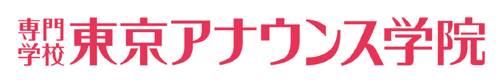 東京アナウンス学院