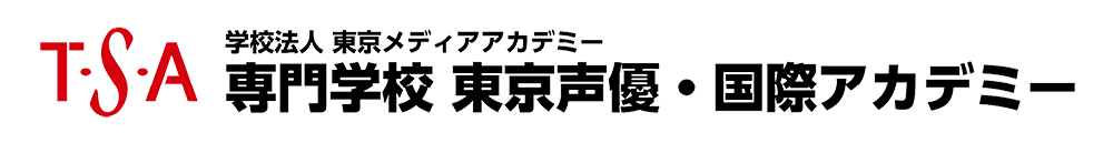  専門学校 東京声優・国際アカデミー